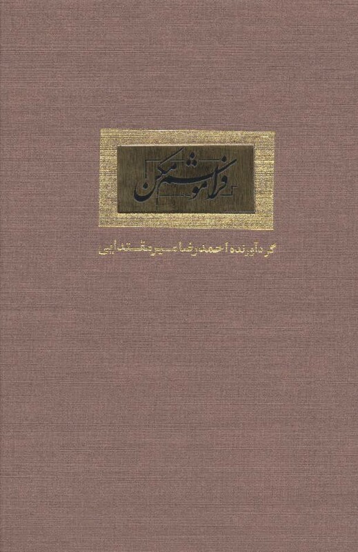 فراموشم مکن نشر کتاب آبان