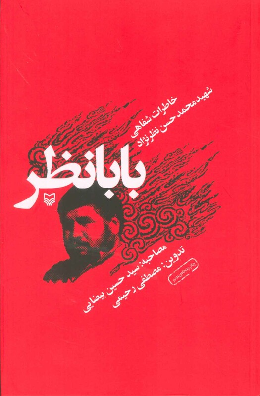 کتاب بابا نظر