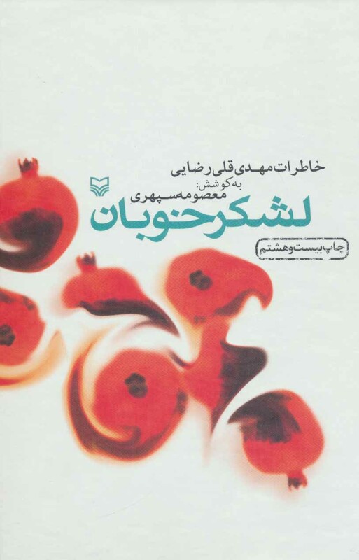 کتاب لشکر خوبان