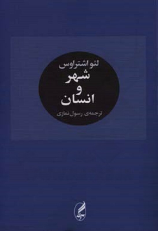 کتاب شهر و انسان