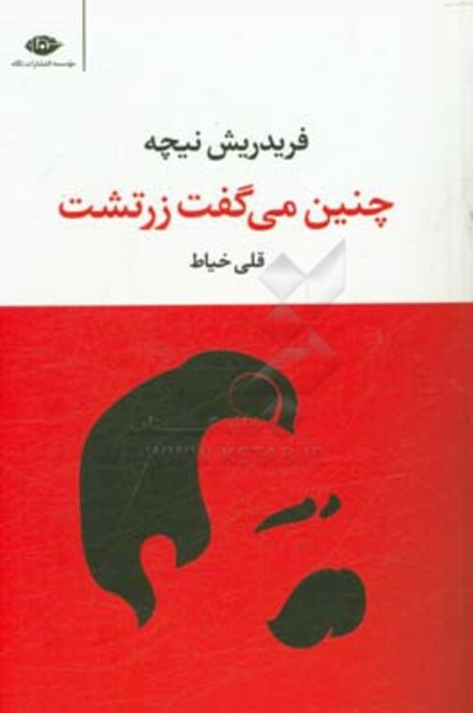 چنین می گفت زرتشت