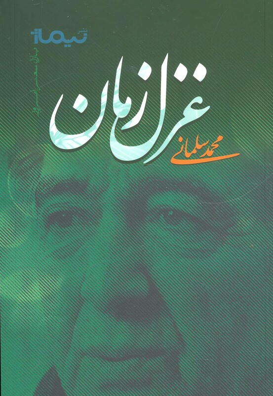 غزل زمان
