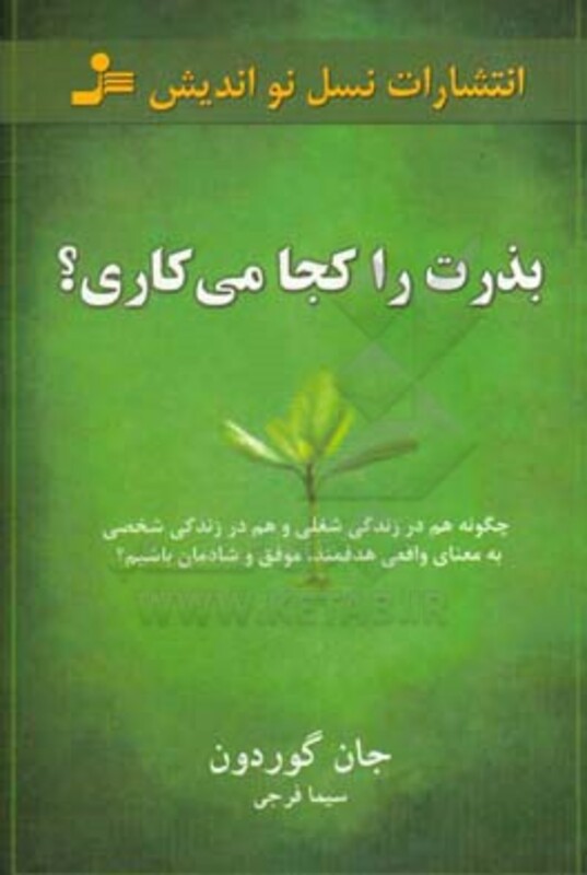 کتاب بذرت را کجا می کاری؟