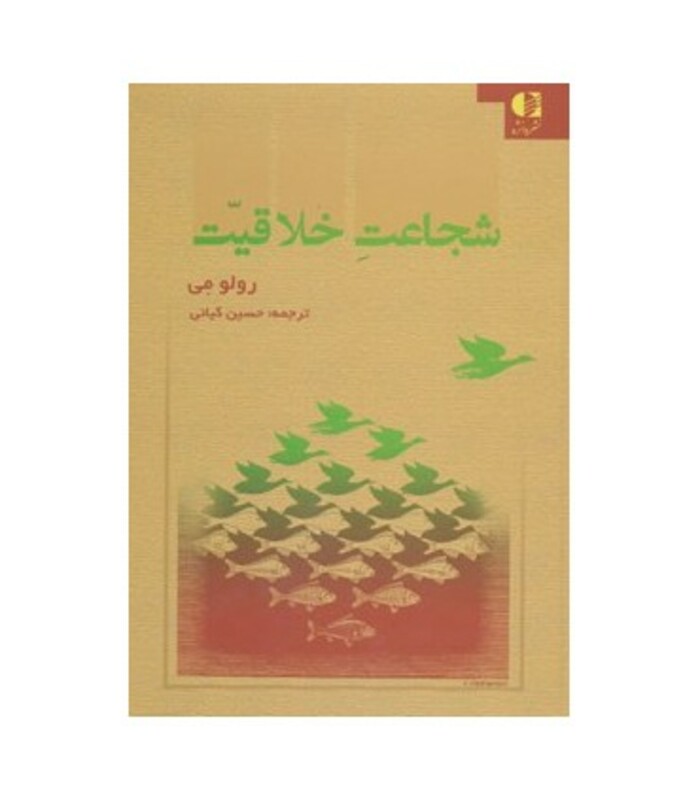 کتاب شجاعت خلاقیت