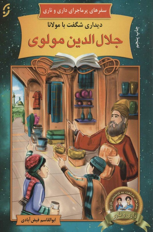 دیداری شگفت با مولانا جلال الدین مولوی