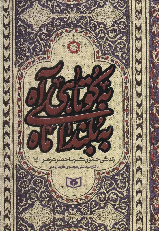 کتاب به کوتاهی آه به بلندای ماه