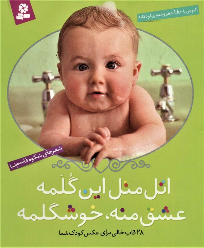 کتاب اتل متل این گلمه عشق منه خوشگلمه