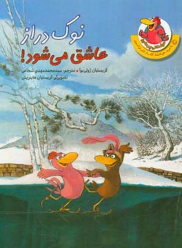 کتاب مرغدانی پرماجرا نوک دراز عاشق می شود