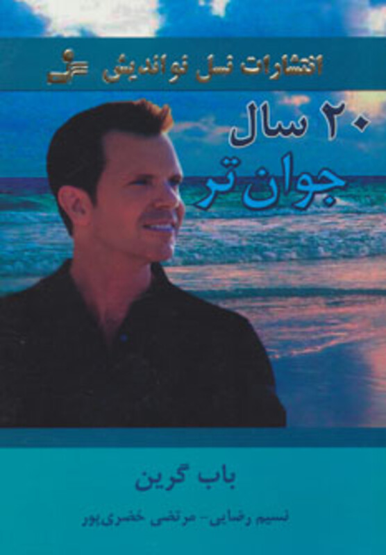 کتاب 20 سال جوان تر