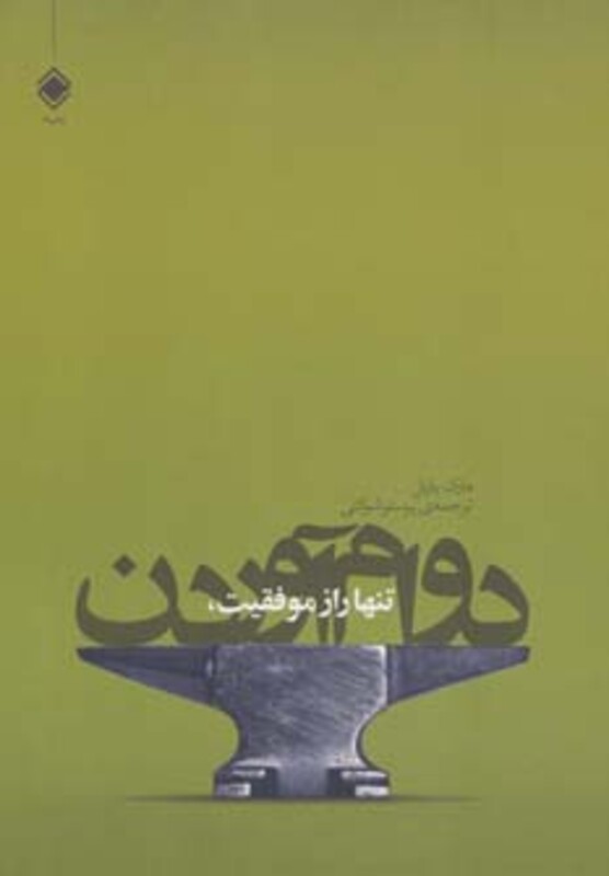 کتاب تنها راز موفقیت دوام آوردن