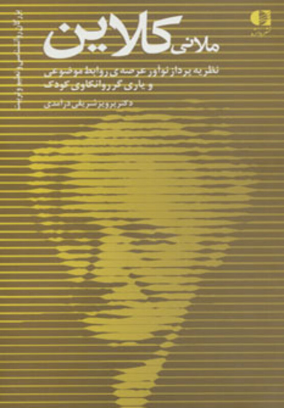 کتاب ملانی کلاین نظریه پرداز نوآور عرصه ی روابط موضوعی