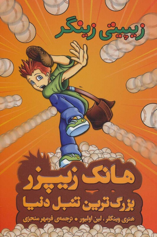 کتاب هانک زیپزر بزرگترین تنبل دنیا 4