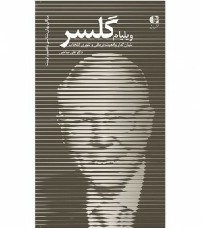 کتاب ویلیام گلسر بنیان گذار واقعیت درمانی و تئوری انتخاب