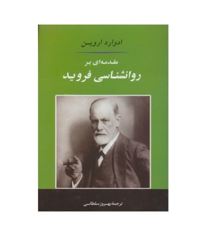 کتاب مقدمه ای بر روانشناسی فروید