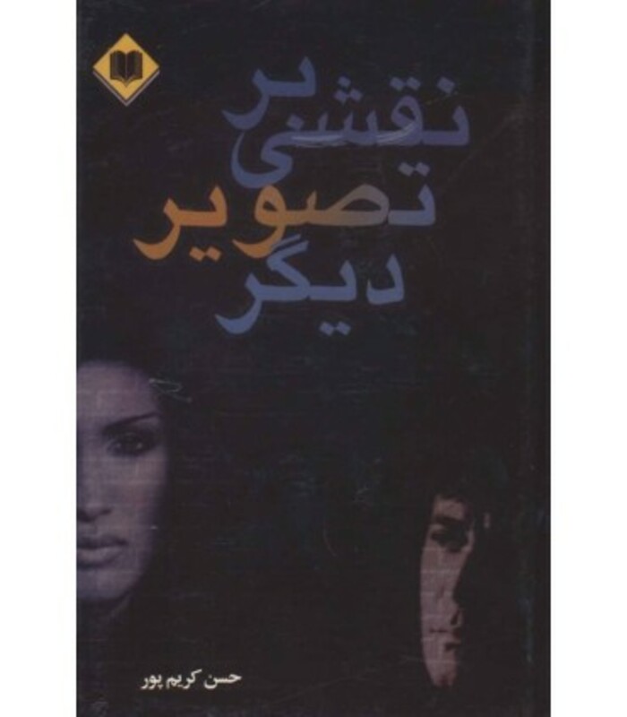 کتاب نقشی بر تصویر دیگر