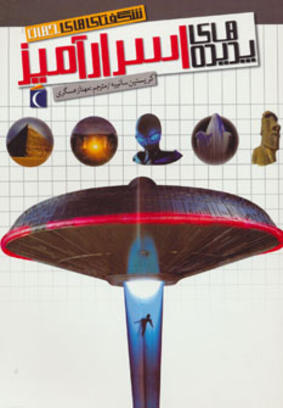 پدیده های اسرار آمیز