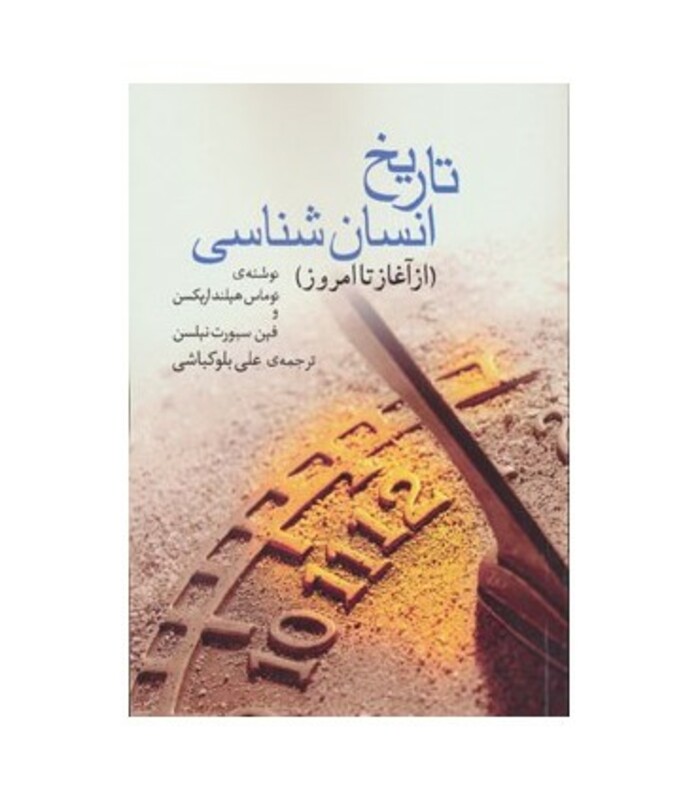 تاریخ انسان شناسی نشر گل آذین