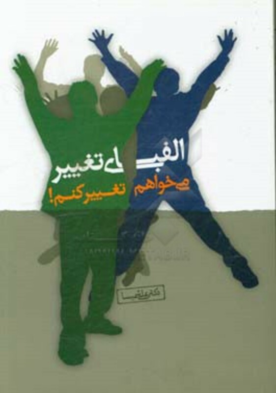 کتاب الفبای تغییر