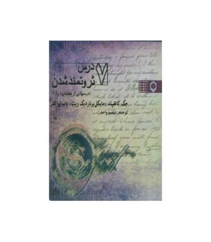 کتاب 7 درس ثروتمند شدن