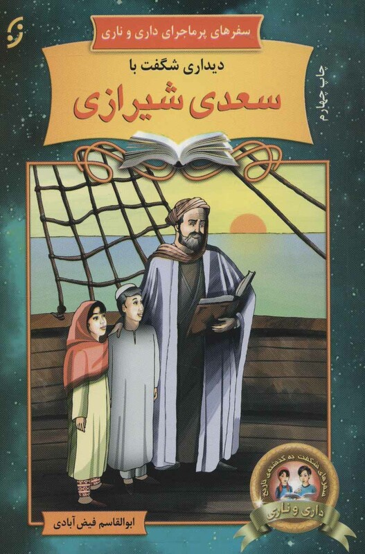 دیداری شگفت با سعدی شیرازی