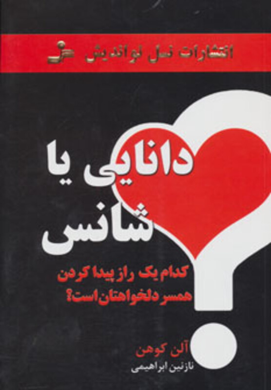 کتاب دانایی یا شانس