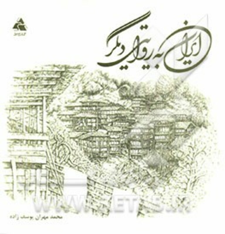 کتاب ایران به روایتی دیگر