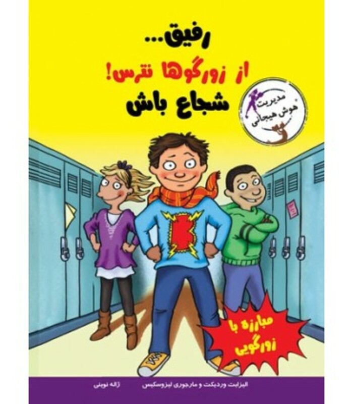 کتاب رفیق...از زورگوها نترس شجاع باش