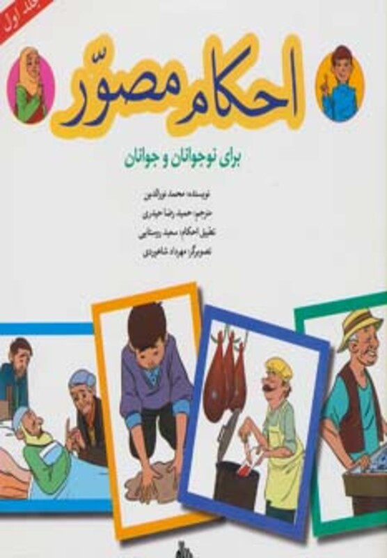 کتاب احکام مصور برای نوجوانان و جوانان 1