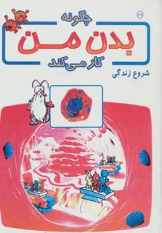کتاب چگونه بدن من کار می کند17