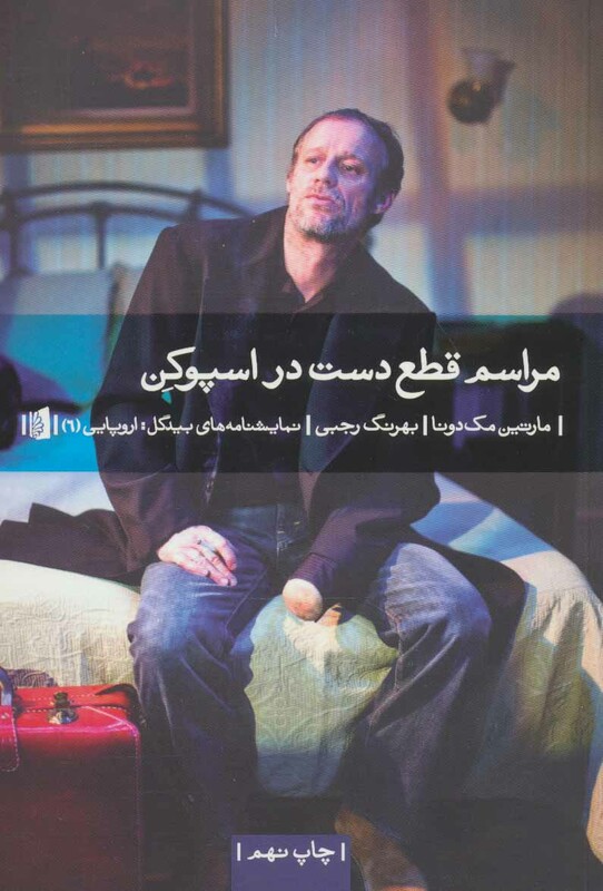 کتاب مراسم قطع دست در اسپوکن