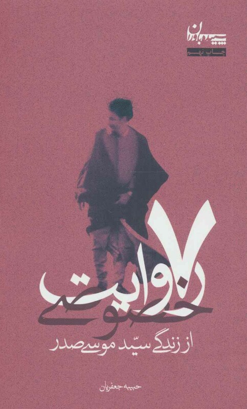 کتاب 7 روایت خصوصی از زندگی سید موسی صدر