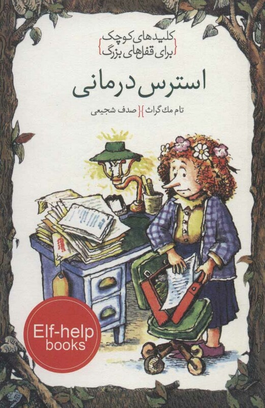 کتاب استرس درمانی