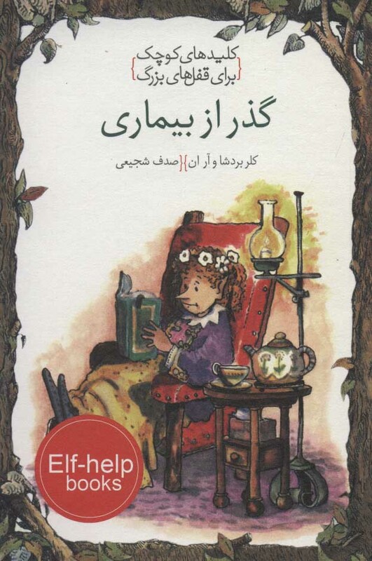 کتاب گذر از بیماری