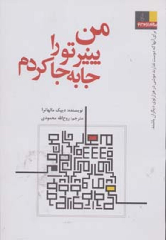 کتاب من پنیر تو را جا به جا کردم