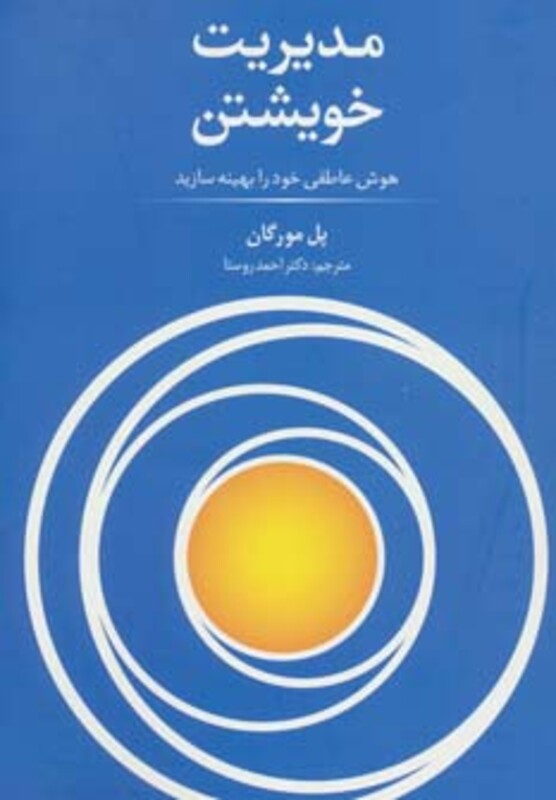 کتاب مدیریت خویشتن نشر سیته