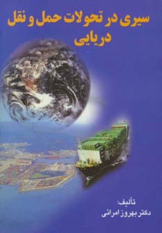 کتاب سیری در تحولات حمل و نقل دریایی