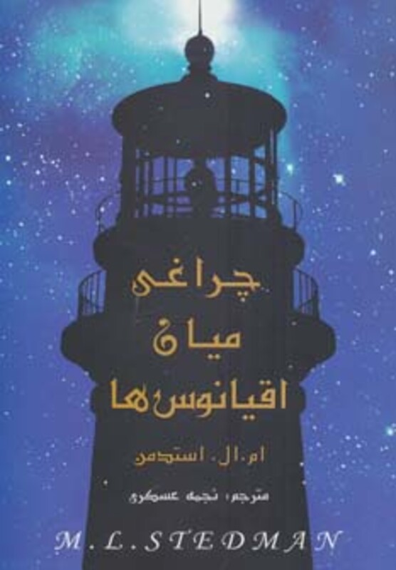 کتاب چراغی میان اقیانوس ها