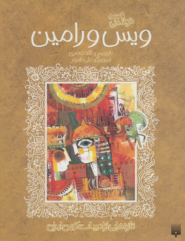 کتاب قصه خواندنی ویس و رامین