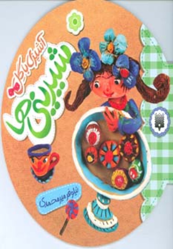 کتاب شیرینی ها از آشپزی با گل