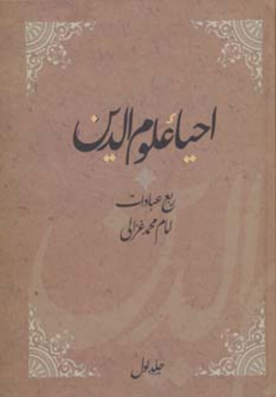 احیاء علوم الدین نشر فردوس
