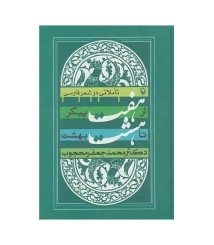 کتاب از هفت پیکر تا هشت بهشت