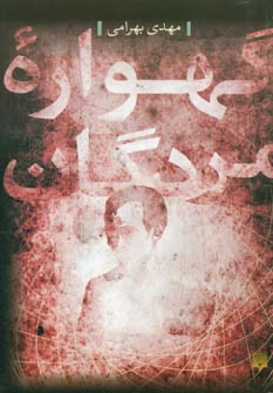 کتاب گهواره مردگان