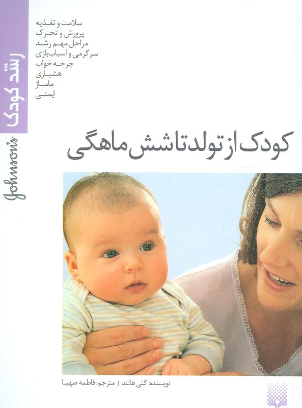 کتاب کودک از تولد تا شش ماهگی