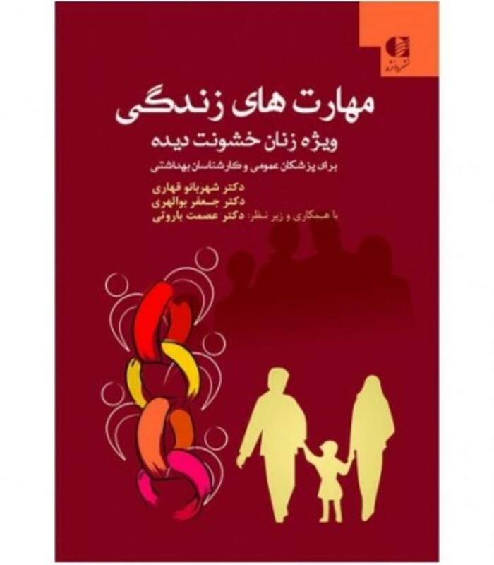 کتاب مهارت های زندگی ویژه زنان خشونت دیده نشر دانژه