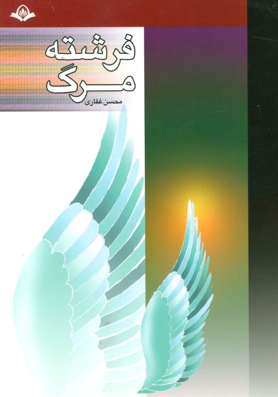 کتاب فرشته مرگ