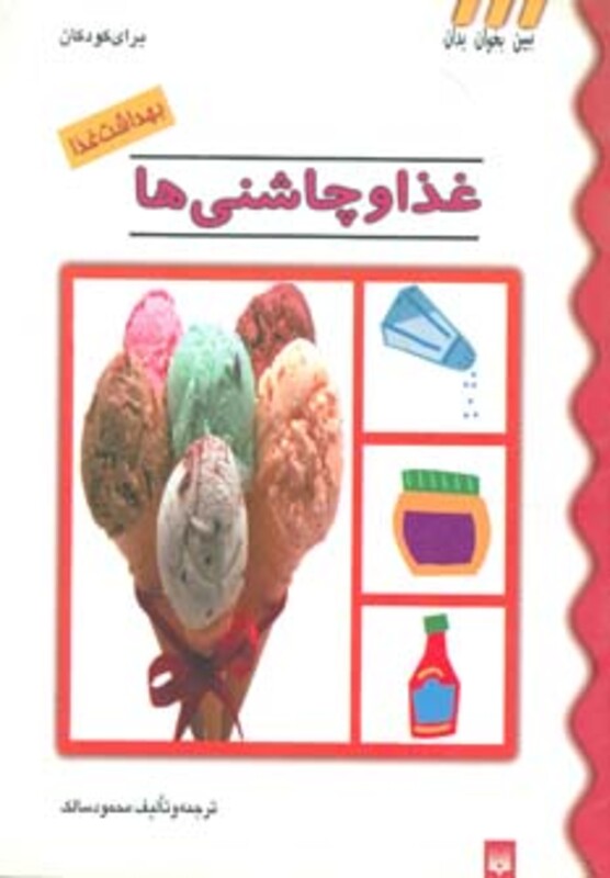 کتاب غذا و چاشنی ها از بهداشت غذا