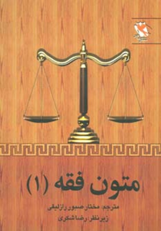 کتاب متون فقه 1