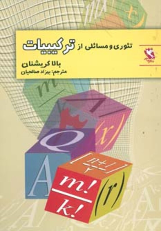 کتاب تئوری و مسائلی از ترکیبیات