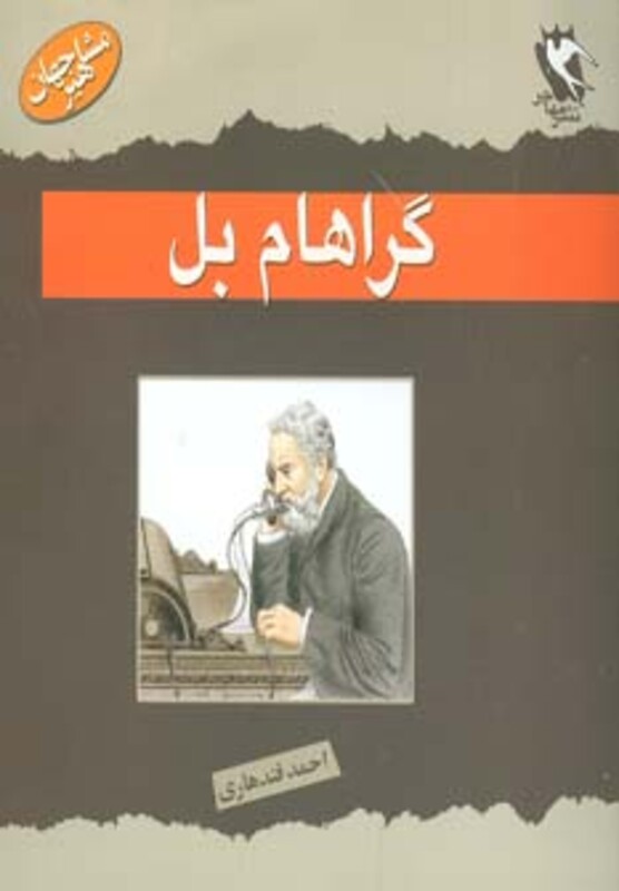 کتاب راهام بل از مشاهیر جهان