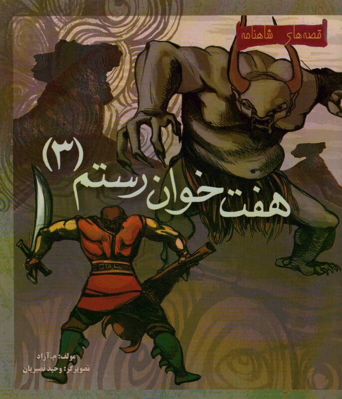 کتاب 7 خوان رستم 3